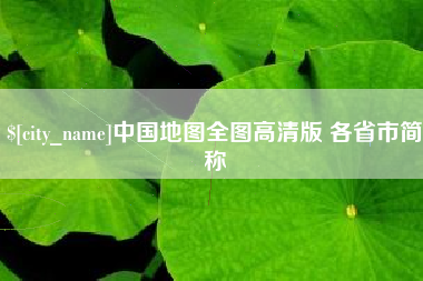 济源中国地图全图高清版 各省市简称