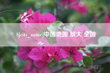 济源中国地图 放大 全国