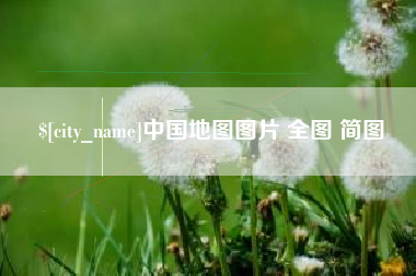 济源中国地图图片 全图 简图