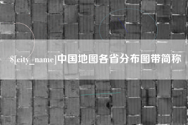 济源中国地图各省分布图带简称