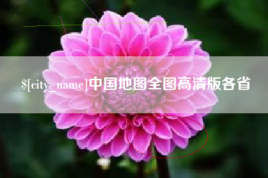 济源中国地图全图高清版各省