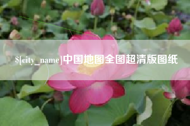 济源中国地图全图超清版图纸