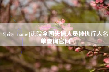 济源法院全国失信人员被执行人名单查询官网