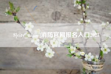 济源消防官网报名入口2023