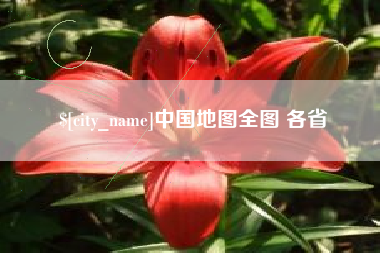 济源中国地图全图 各省