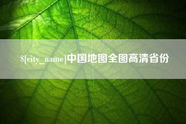 济源中国地图全图高清省份