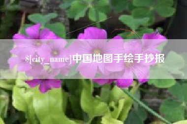 济源中国地图手绘手抄报