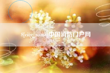 济源中国消防门户网