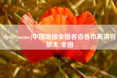 济源中国地图全图各省各市高清可放大 全国