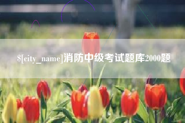 济源消防中级考试题库2000题