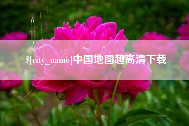 济源中国地图超高清下载