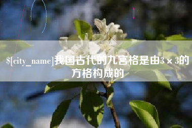 济源我国古代的九宫格是由3×3的方格构成的