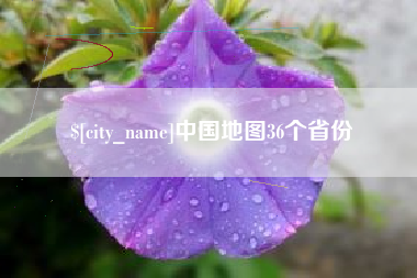 济源中国地图36个省份