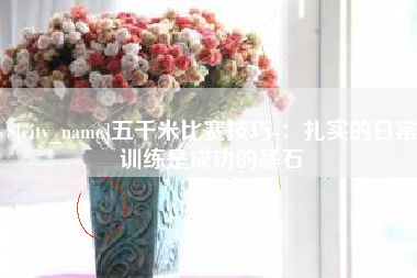 济源五千米比赛技巧-：扎实的日常训练是成功的基石