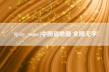 济源中国省地图 全图无字
