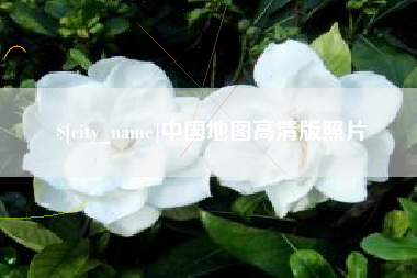 济源中国地图高清版照片