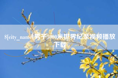 济源男子5000米世界纪录视频播放下载