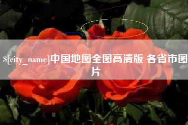 济源中国地图全图高清版 各省市图片