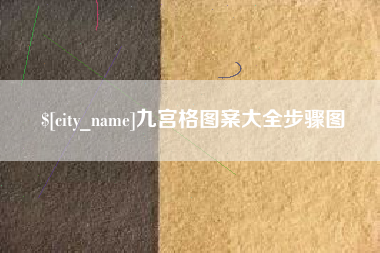 济源九宫格图案大全步骤图