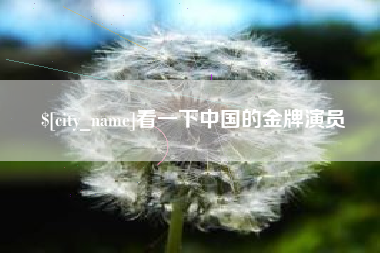 济源看一下中国的金牌演员