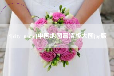 济源中国地图高清版大图jpg版