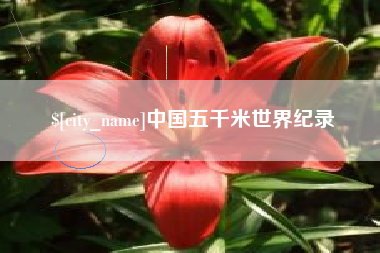济源中国五千米世界纪录
