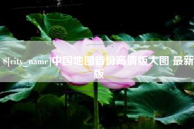 济源中国地图省份高清版大图 最新版