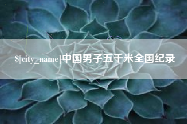 济源中国男子五千米全国纪录