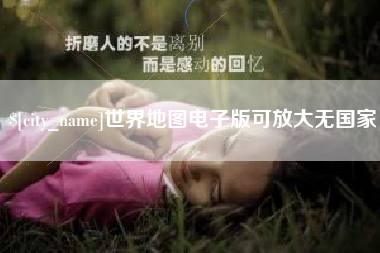 济源世界地图电子版可放大无国家