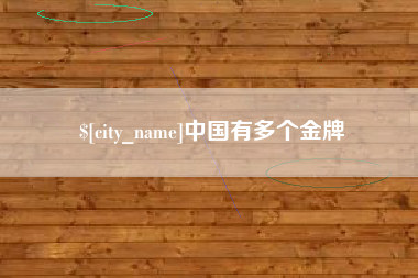 济源中国有多个金牌