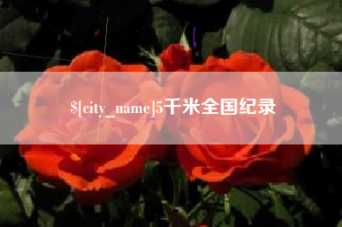 济源5千米全国纪录