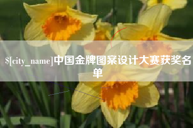 济源中国金牌图案设计大赛获奖名单