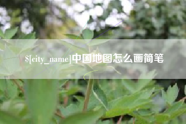 济源中国地图怎么画简笔