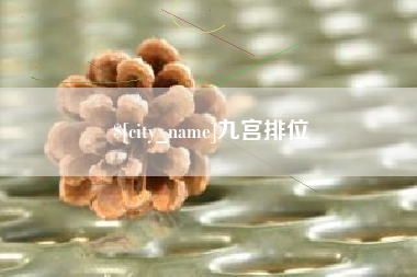 济源九宫排位