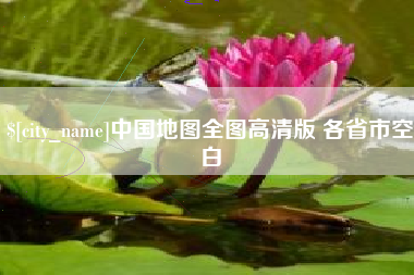 济源中国地图全图高清版 各省市空白