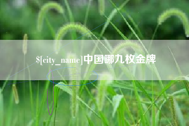 济源中国哪九枚金牌