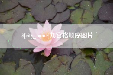 济源九宫格顺序图片