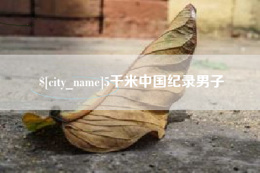 济源5千米中国纪录男子