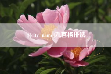济源九宫格排法