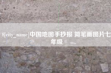 济源中国地图手抄报 简笔画图片七年级