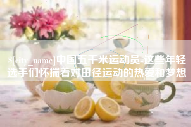 济源中国五千米运动员-这些年轻选手们怀揣着对田径运动的热爱和梦想