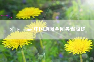 济源中国地图全图各省简称