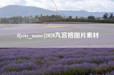 济源2020九宫格图片素材