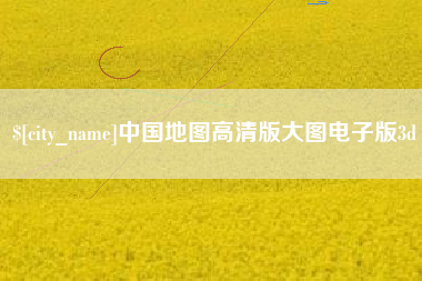 济源中国地图高清版大图电子版3d