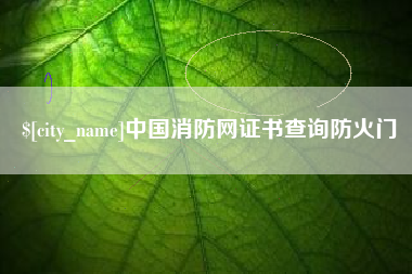 济源中国消防网证书查询防火门