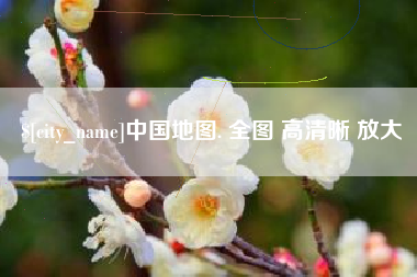 济源中国地图. 全图 高清晰 放大