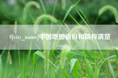 济源中国地图省份和简称清楚