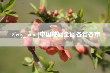 济源中国地图全图各省各市