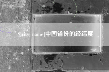 济源中国省份的经纬度