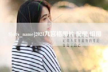 济源2021九宫格图片 配图 组图